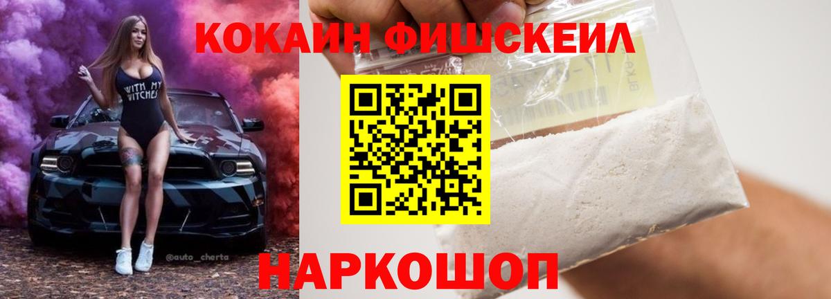 Кокаин FishScale  Вход с VPN  Конаково 