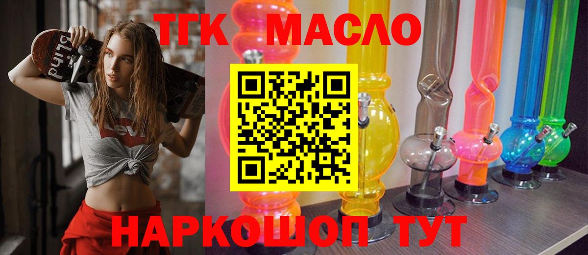 ТГК гашишное масло Конаково